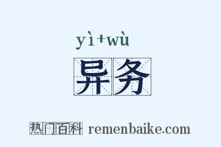 异务是什么意思的图片